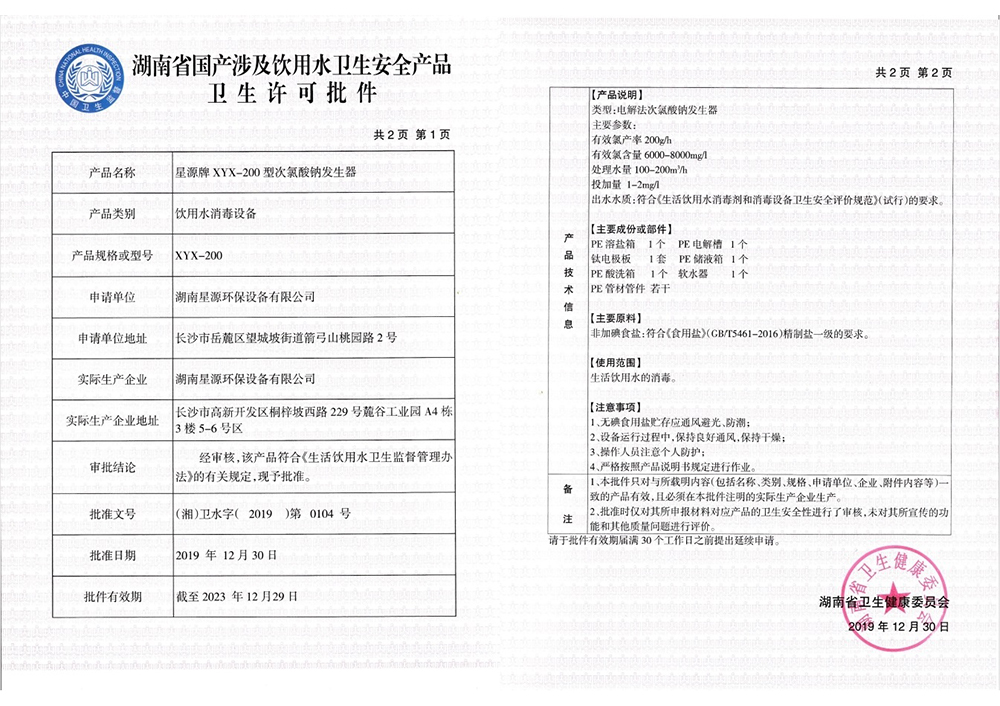 星源牌次氯酸鈉發(fā)生器XYX-200型